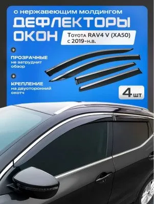 Дефлекторы боковых окон с крепл. и нерж. молдингом для Toyota RAV4 2018-2023 (BTYRV1923)