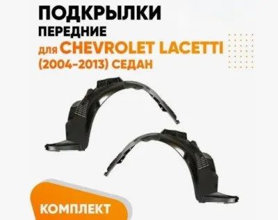 Подкрылки передние для Chevrolet Lacetti Седан 2004-2013 (KZVK5700048754)
