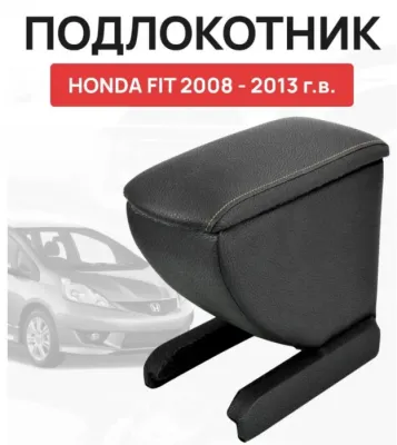 Подлокотник для Honda Fit 2007-2014 (P-HDFT08)