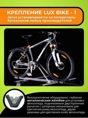 Крепление для велосипеда на крышу LUXBike-1, с замком серебристый (691028)
