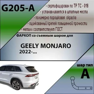 Фаркоп тип шара A для Geely Monjaro 2021-2025 (G205-A)