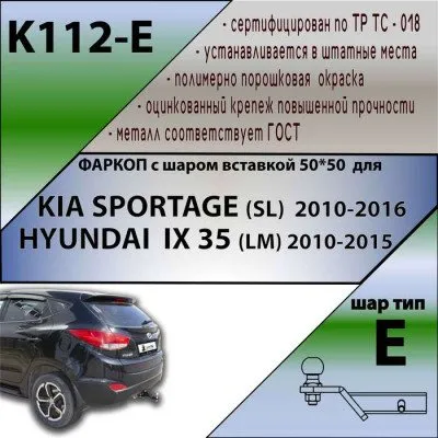 Фаркоп тип шара E для Kia Sportage 2010-2016 / Hyundai ix35 2009-2015 (K112-E)