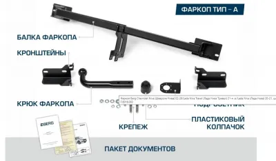 Фаркоп тип шара A для Chevrolet Niva 2002-2020 / ВАЗ (LADA) Niva 2020-2022, Niva Travel 2020-2024 (F.6016.003)