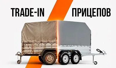 Trade-in прицепов