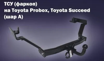 Фаркоп тип шара A для Toyota Probox 2002-2014, Succeed 2002-2014 (22168A)