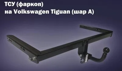 Фаркоп тип шара A для Volkswagen Tiguan 2007-2025 / Skoda Karoq 2017-2025, Kodiaq 2016-2022 (23153A)
