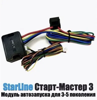 Модуль автозапуска Starline (3 поколения) (XV004912)