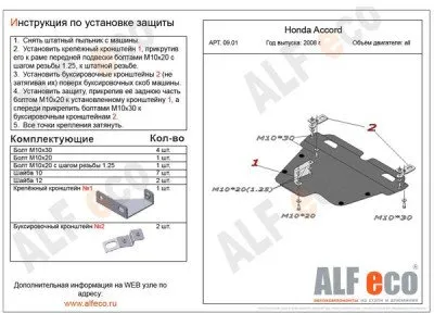Защита картера и КПП сталь 2 мм для Honda Accord 2007-2011 (alf0901st)