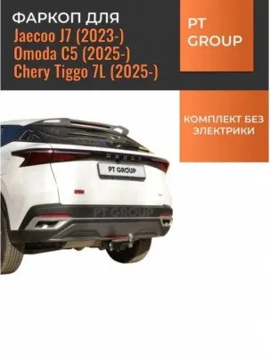 Фаркоп тип шара E для JAECOO J7 2023-2025 / Chery Tiggo 7L 2024-2025 / OMODA C5 2024-2025 (JJS-23-991122.00)