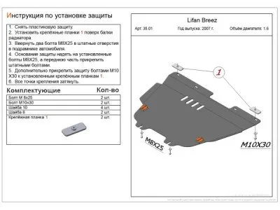 Защита картера и КПП сталь 2 мм для LIFAN Breez (520) 2005-2014 (alf3501)