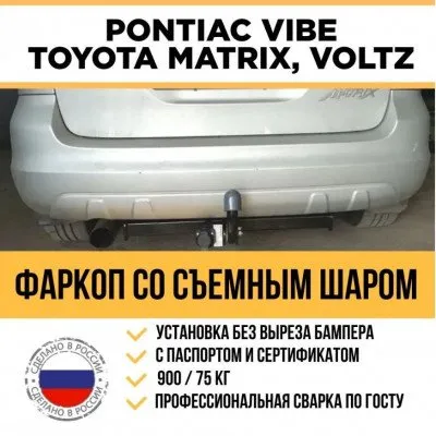 Фаркоп тип шара A для Toyota Voltz 2002-2004, Matrix 2002-2008 / Pontiac Vibe 2002-2008 (22144A)