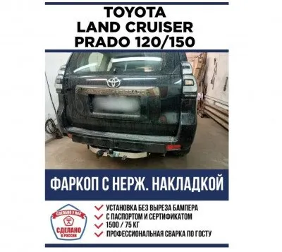 Фаркоп тип шара F с нерж. накладкой для Toyota Land Cruiser Prado 2002-2023 (кроме Black Onyx) (F.5714.002)