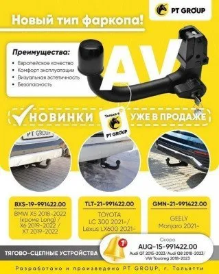 Фаркоп тип шара AV для BMW X5 2018-2023, X6 2019-2023, X7 2018-2023 (BXS-19-991422.00)