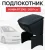 Подлокотник для Honda Fit 2001-2008 (P-HDFT03)