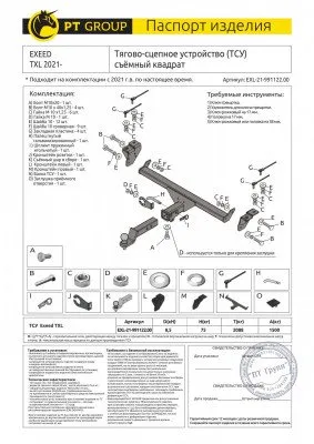 Фаркоп тип шара E для EXEED TXL 2020-2024 (EXL-21-991122.00)