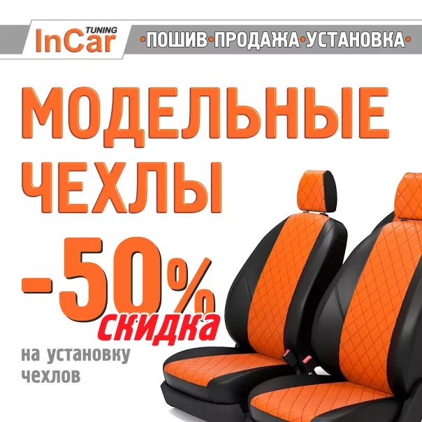 Скидка 50% на установку модельных чехлов нашего производства!